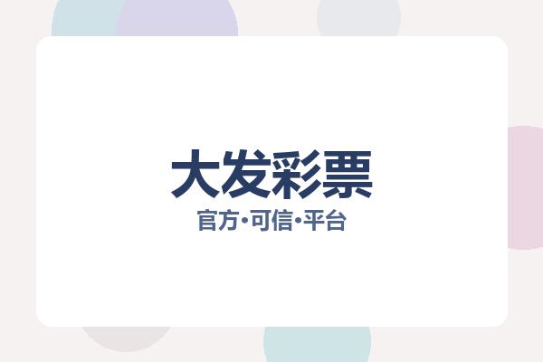 大发彩票 图片